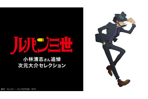 追悼 小林清志 ルパン三世 Tvシリーズ 次元大介 セレクション計11話 Gyao で無料配信開始 Amass