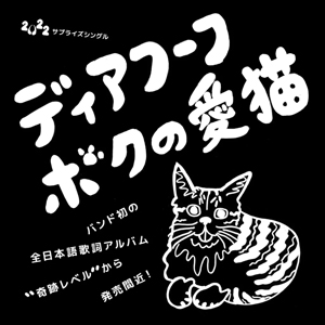 ディアフーフ　初の全日本語歌詞アルバム『奇跡レベル』から「ボクの愛猫」公開