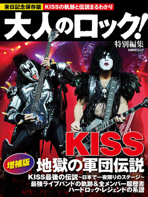 キッス来日公演記念 『大人のロック！特別編集 KISS 地獄の軍団伝説 増補版』発売 - amass