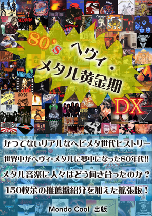 80'sヘヴィ・メタル黄金期』に150枚以上の名盤紹介を追加した
