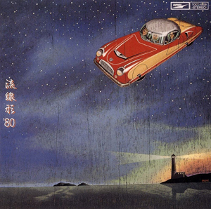 矢吹申彦　非売　ポスター　ユーミンレコ流線形デザインでも有名 矢吹申彦 非売 ポスター ユーミンレコ流線形デザインでも有名 - メルカリ