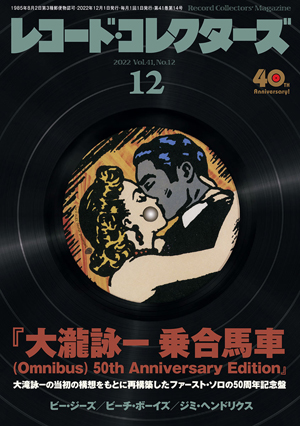 特集『大瀧詠一 乗合馬車（Omnibus）50th Anniversary Edition
