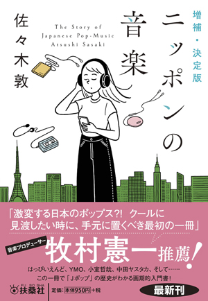 半世紀にわたる日本のポピュラー音楽の歴史を通覧する 文庫『増補