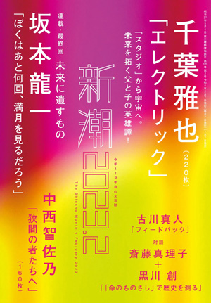 坂本龍一の自伝「ぼくはあと何回、満月を見るだろう」 『新潮』2月号の 