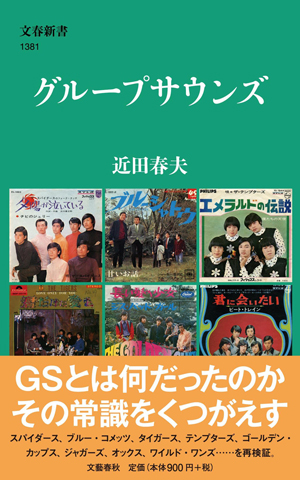 近田春夫がGSとは何だったのか、その常識をくつがえす　著書『グループサウンズ』発売 - amass