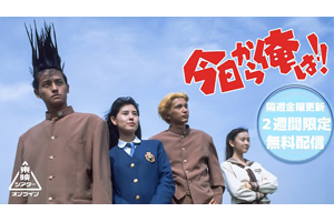 90年代実写版映画『今日から俺は！！』YouTube無料配信決定 2月10日21 