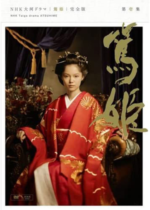 NHK 大河ドラマ　篤姫 Amazon.co.jp: NHK大河ドラマ 篤姫 完全版 全編セット (1話～50