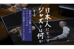 山下洋輔らが講師を務めた、放送大学のBS無料放送番組『日本人にとって