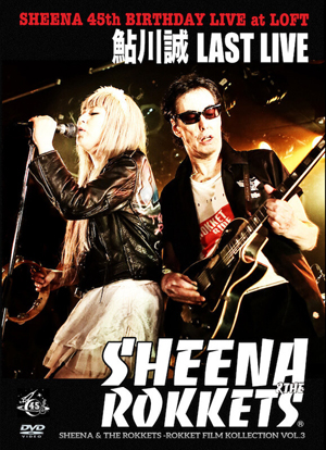 鮎川誠 渾身のラストフルライヴ シーナ＆ロケッツ45周年記念ライヴが