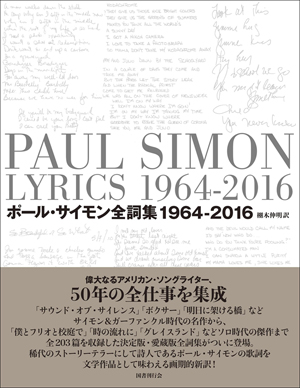 豪華函入愛蔵版ポール・サイモン全詞集: 1964-2016（国書刊行会