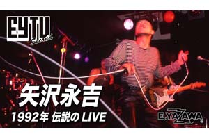 矢沢永吉 92年のデビュー20周年メモリアルライヴのテープ発見 ライヴ