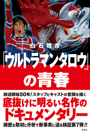 円谷一 ウルトラQと“テレビ映画”の時代/双葉社/白石雅彦