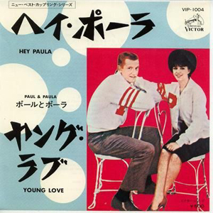 「ヘイ・ポーラ」 “ポールとポーラ”のポールことレイ・ヒルデブランド死去 amass