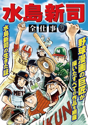 生涯を野球漫画に捧げた巨匠の全仕事を振り返る１冊 『水島新司 全仕事