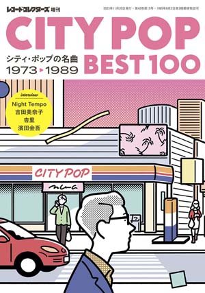 レコード・コレクターズ増刊『CITY POP BEST100 シティ・ポップの名曲