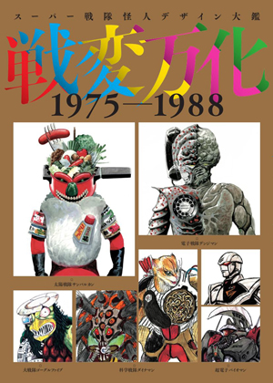 スーパー戦隊怪人デザイン画集の「1975-1988」編発売 『ゴレンジャー