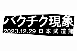 BUCK-TICK 日本武道館公演「バクチク現象-2023-」開催決定 - amass