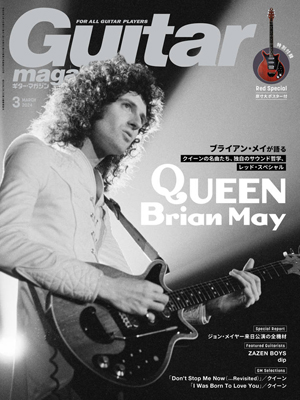 表紙・特集はブライアン・メイ 『ギター・マガジン 3月号』発売 - amass