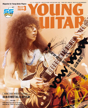 表紙・巻頭はVOW WOW 山本恭司 “V”大特集 『YOUNG GUITAR 3月号』発売 特集『日本のMETAL名盤55選』も - amass