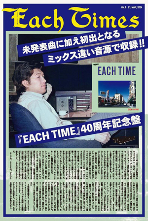 大滝詠一『EACH TIME 40th Anniversary Edition』発売記念 特製フリー