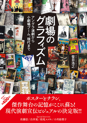 天井棧敷／状況劇場／夢の遊眠社／大人計画／ナイロン100℃等 劇場の歴史を知るポスター・チラシ約400点掲載 書籍『劇場のグラフィズム』発売