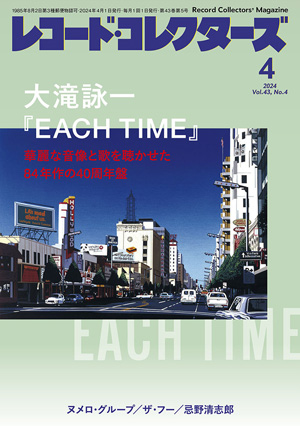 特集：大滝詠一『EACH TIME』 『レコード・コレクターズ4月号』発売