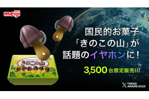 きのこの山ワイヤレスイヤホン』3月26日発売 限定3,500台 世界