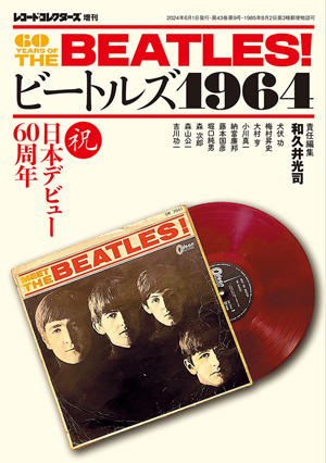 1964年の日本にとって“ビートルズ”とは何だったのか!? レコード 