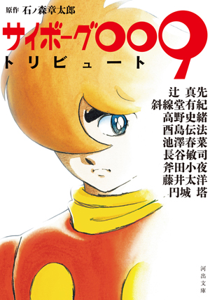 サイボーグ009』誕生60周年記念 豪華執筆陣9名による小説集『サイボーグ009トリビュート』発売 オール読み切り・完全新作 - amass