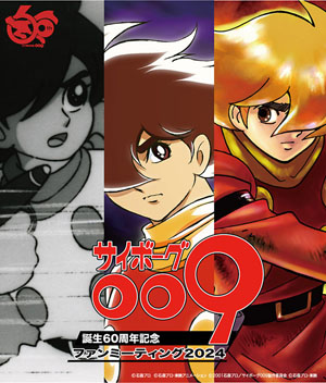 サイボーグ009 アニメ サイボーグ009』アニメシリーズ一挙配信＆劇場版アニメ配信決定