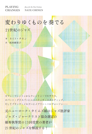 アメリカ屈指のジャズ批評家が21世紀ジャズの魅力を解説 書籍『変わりゆくものを奏でる──21世紀のジャズ』発売 - amass