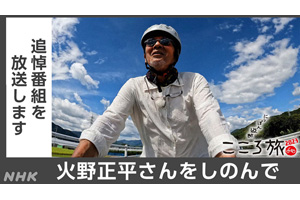 未放送の火野正平の旅 NHK BS『にっぽん縦断 こころ旅 追悼番組 「1240日目 熊本県芦北町」』11月24日放送 - amass