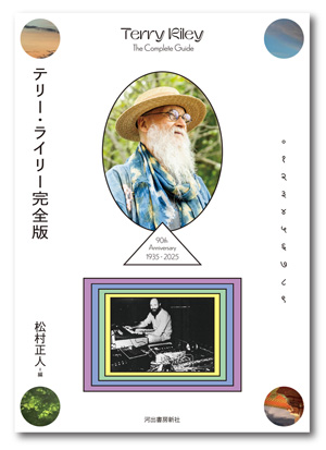 テリー・ライリーの全貌に迫るディスクガイド『テリー・ライリー完全版