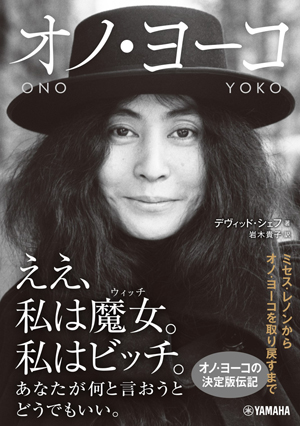 オノ・ヨーコの人生に光を当てた伝記の日本語版『オノ・ヨーコ』発売