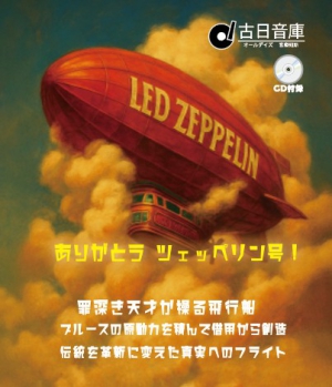 コンピ『ありがとうツェッペリン号！罪深き天才が操る飛行船：ブルース