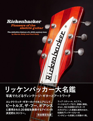 書籍『リッケンバッカー大名鑑 写真でたどるヴィンテージ