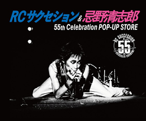 「RCサクセション&忌野清志郎55th Celebration POP-UP STORE」開催決定 10月15日から原宿にオープン