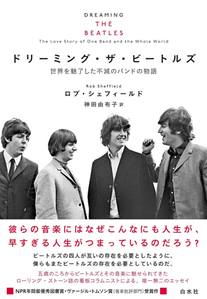 米ローリングストーン誌のライターによるビートルズ本『ドリーミング