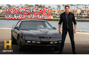 ナイトライダー』マイケル役デヴィッド・ハッセルホフと「ナイト2000