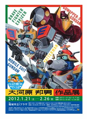 大河原邦男作品展