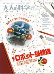 大人の科学マガジンvol.33「卓上ロボット掃除機」