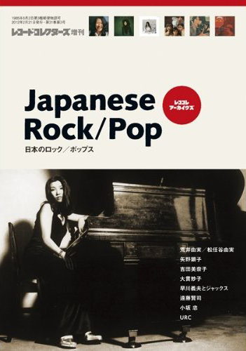 レコード・コレクターズ増刊 日本のロック/ポップス