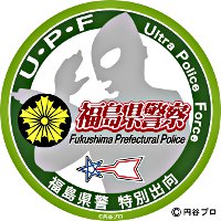 福島県警察『ULTRA POLICE FORCE』（ウルトラ警察隊）シンボル・ロゴ