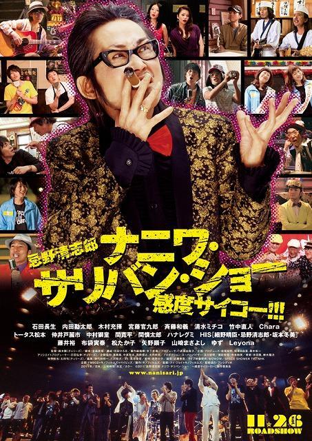 映画『忌野清志郎 ナニワ・サリバン・ショー 〜感度サイコー！！！』ポスター