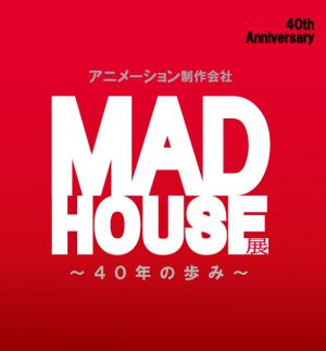 企画展『アニメーション制作会社MADHOUSE展 〜40年の歩み〜』