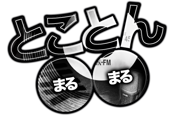 NHK-FM『とことん○○』