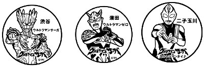 東急線「ウルトラマンサーガ」スタンプラリー　主なスタンプのデザイ