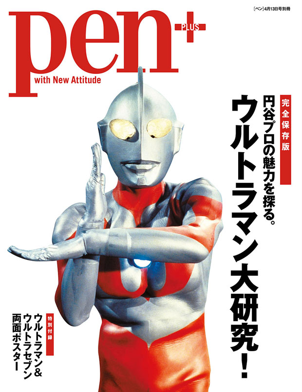 pen+　円谷プロの魅力を探る。ウルトラマン大研究！