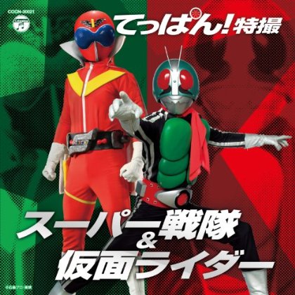 ザ・ベスト　てっぱん！特撮〜スーパー戦隊＆仮面ライダー