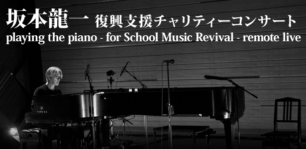 坂本龍一 復興支援チャリティーコンサート playing the piano - for School Music Revival -